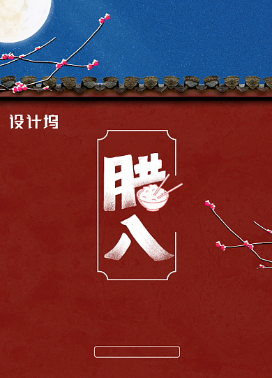 中国风墙腊八节气海报背景