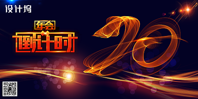 炫丽大气年会倒计时展板背景