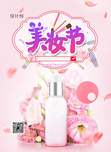 小清新3.8美妆节促销印刷海报背景
