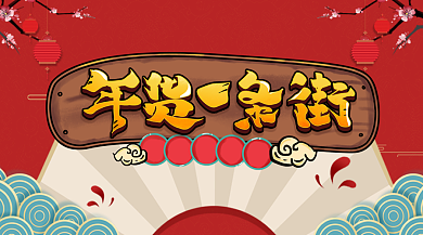 年货大促销美食年货街过年欢庆横版手机海报背景