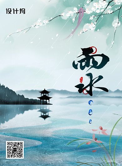中国风水墨二十四节气雨水海报背景