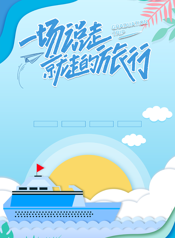 说走就走一场背景