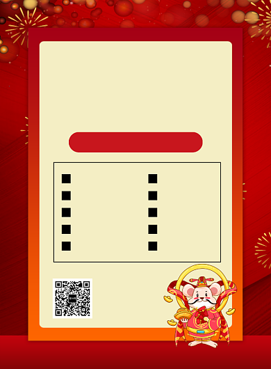 红色喜庆2020鼠年年货清单宣传海报背景