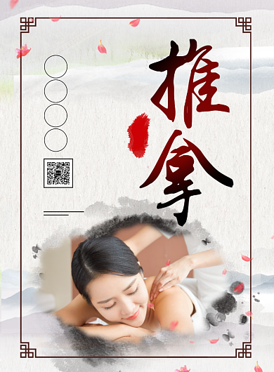 中国风中医馆推拿印刷海报背景