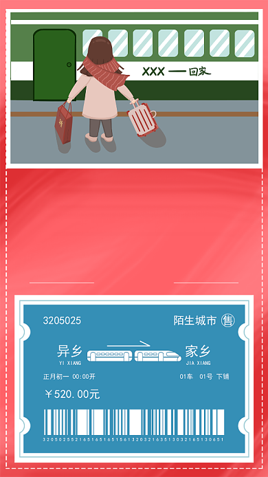 过年回家车票手机宣传海报背景