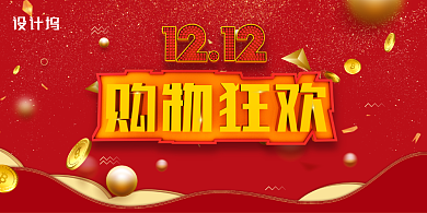 红色大气双十二购物促销展板背景