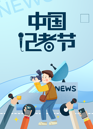 创意大气中国记者节海报背景