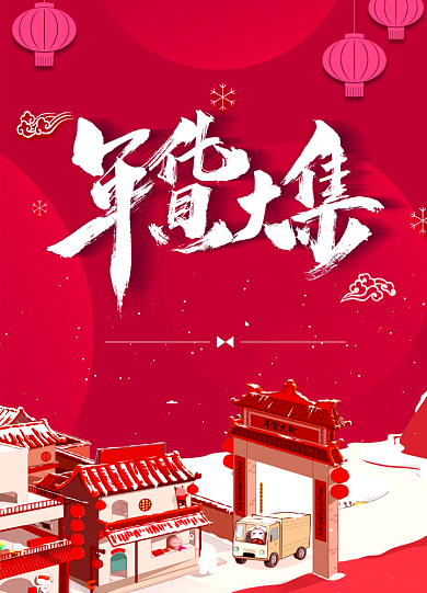 红色喜庆新年年货大集促销海报背景