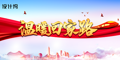 春运海报温暖回家路背景