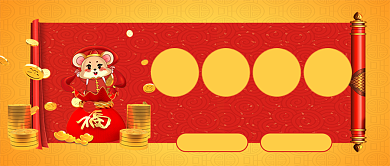 鼠年红包公众号首图背景