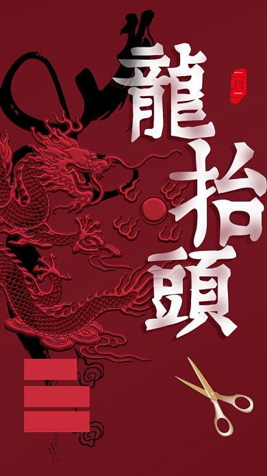 龙抬头龙剪头理发店优惠手机海报背景
