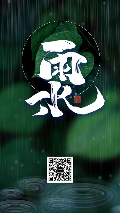 雨水节日节气手机海报背景