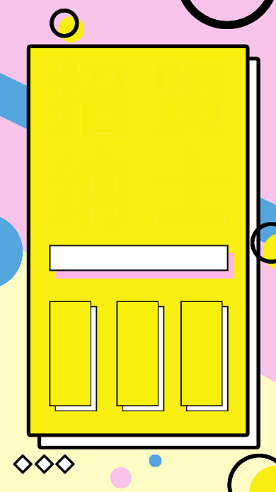 简约几何招贤纳士招聘手机海报背景