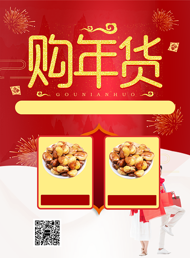 红色国风简约新年年货宣传促销印刷海报背景