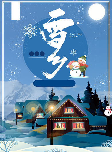 雪乡海报背景