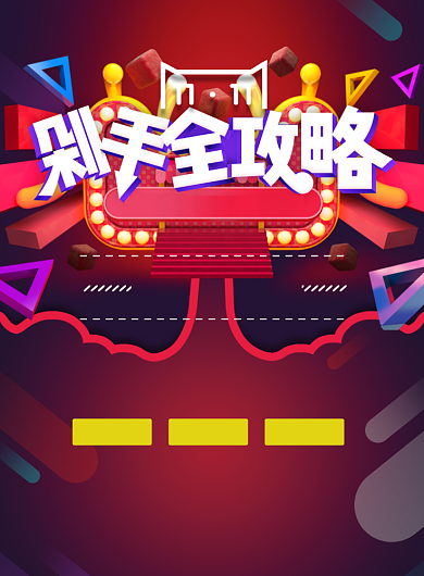双十一剁手全攻略印刷海报背景