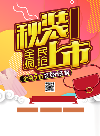 时尚秋季上新印刷海报背景