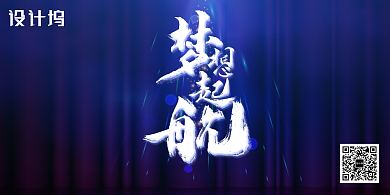 蓝色大气梦想起航年会盛典会议展板背景