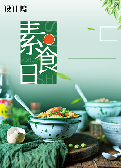 国际素食日公益宣传海报背景