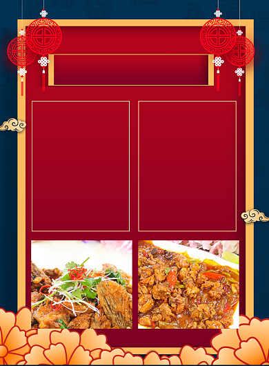 喜庆创意年夜饭菜单促销海报背景