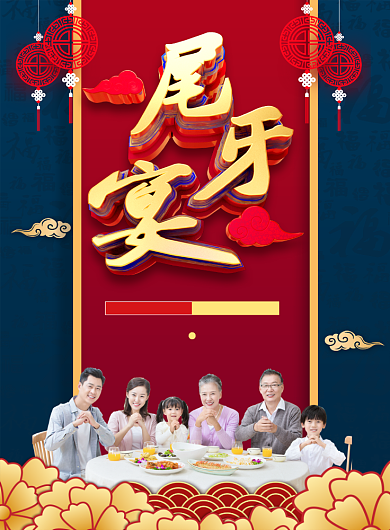 喜庆创意尾牙宴宣传促销海报背景