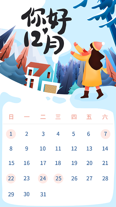 12月日历热点营销日手机海报背景