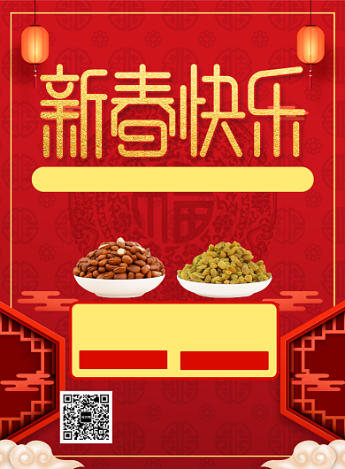 红色国风简约新年干果宣传促销印刷海报背景