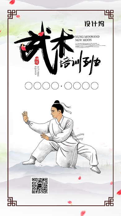 中华武术开班创意手机海报背景