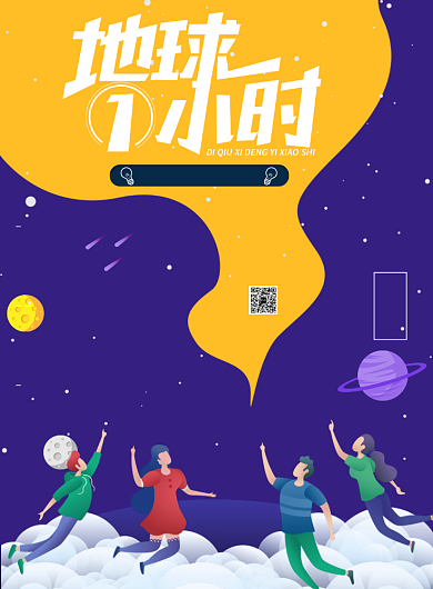 地球一小时节能环保低碳熄灯印刷海报背景