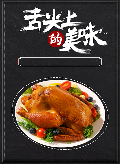 传统餐饮美食美味烧鸡优惠印刷海报背景