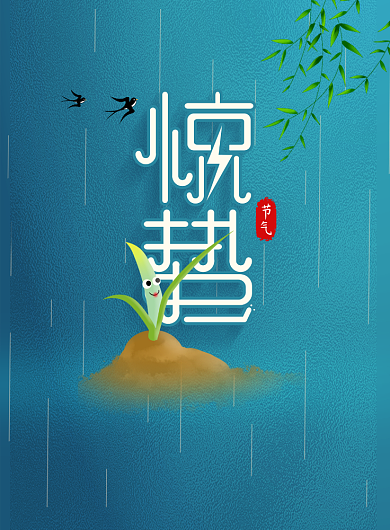 蓝色简约卡通二十四节气惊蛰宣传海报背景