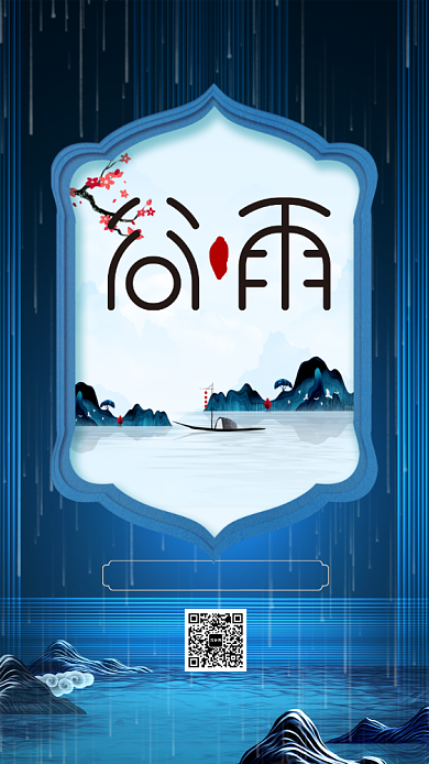 二十四节气谷雨手机海报背景