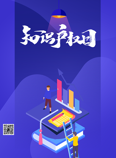 知识产权日保护法普及印刷海报背景