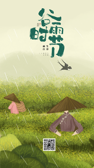 谷雨简约手机海报背景