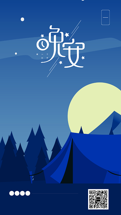 晚安简约插画风手机海报背景