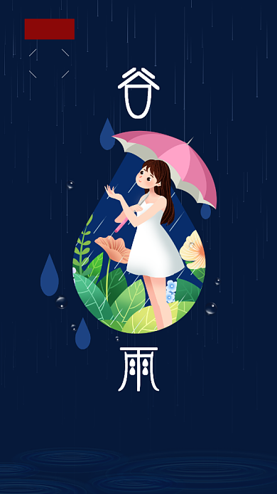 二十四节气谷雨手机海报背景