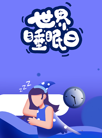 世界睡眠日3月21日海报背景