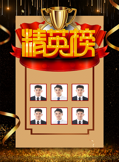 大气黑金风企业员工销售精英榜海报背景