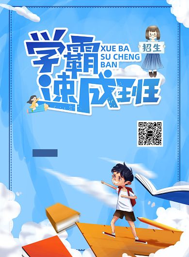 学霸速成班招生印刷海报背景
