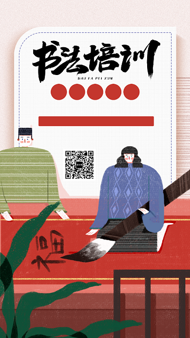 插画风书法培训海报背景