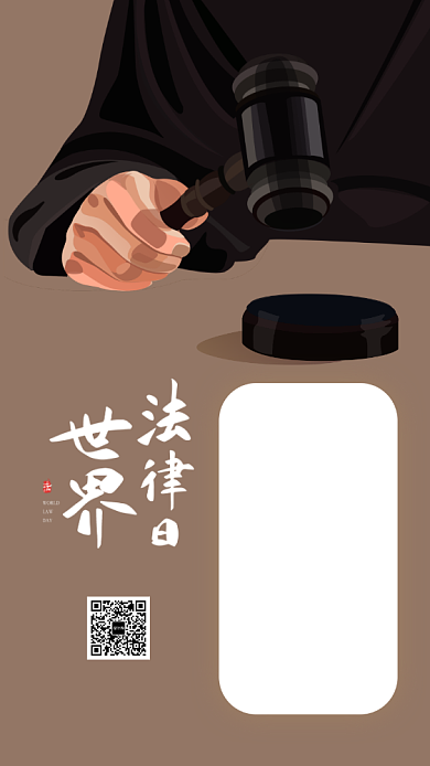 世界法律日手机海报背景