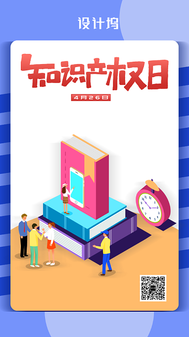 扁平风知识产权日海报背景