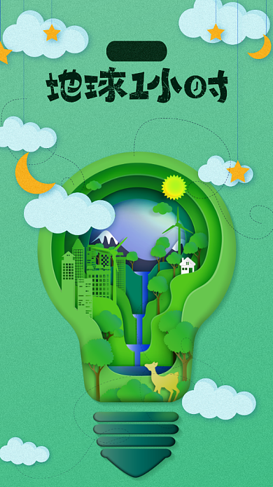 地球一小时公益海报背景