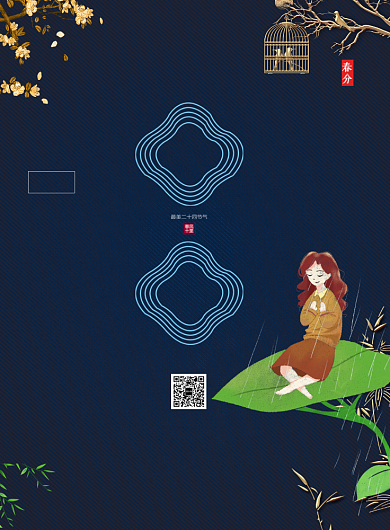 春分中国二十四传统节气印刷海报背景