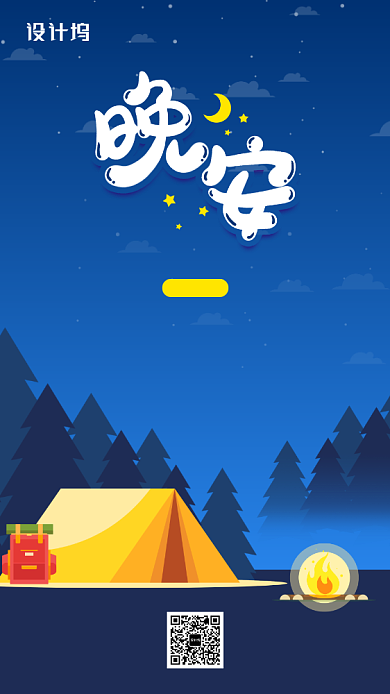 晚安创意插画手机海报背景