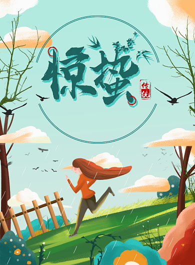 清新自然节气惊蛰唯美插画海报背景