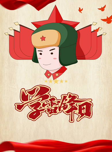 学雷锋日爱国革命党政印刷海报背景