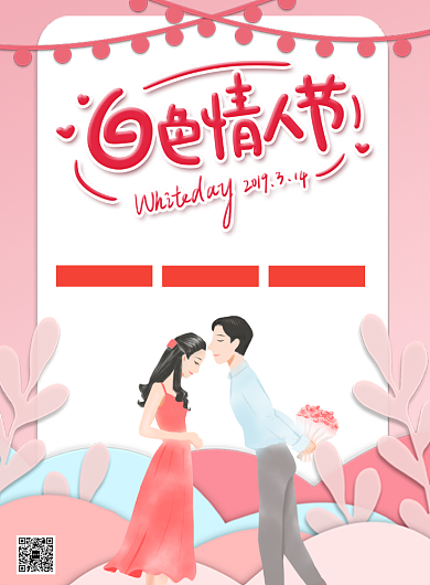 白色情人节促销宣传印刷海报背景
