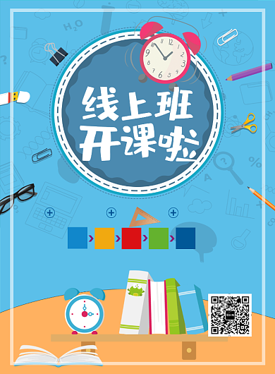 手绘卡通创意线上教育宣传海报背景