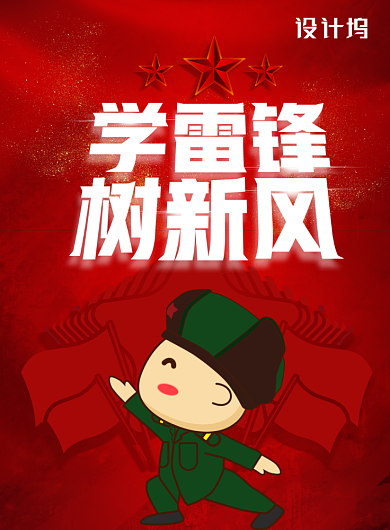 红色学雷锋树新风宣传海报背景